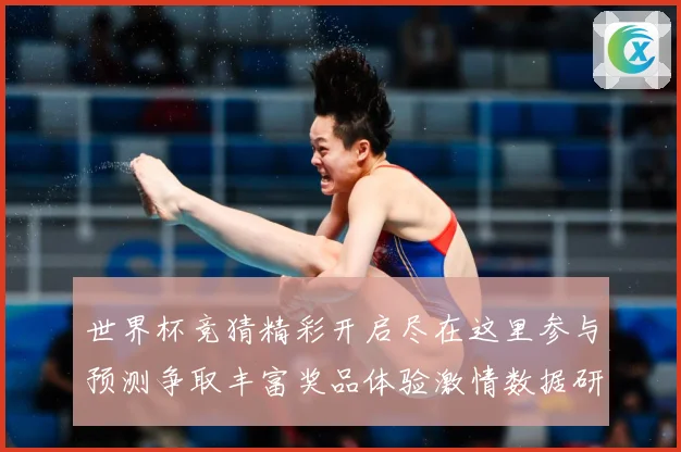 世界杯竞猜精彩开启尽在这里参与预测争取丰富奖品体验激情数据研判：最新赛事动态与深度分析