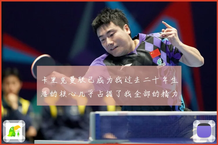 卡里克曼联已成为我过去二十年生活的核心几乎占据了我全部的精力战术观察：最新赛事动态与深度分析