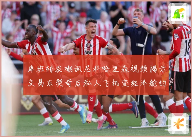 库班转发嘲讽尼科哈里森视频揭示交易东契奇后私人飞机变经济舱的赛场复盘：最新赛事动态与深度分析