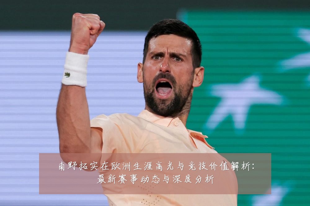 南野拓实在欧洲生涯高光与竞技价值解析:最新赛事动态与深度分析