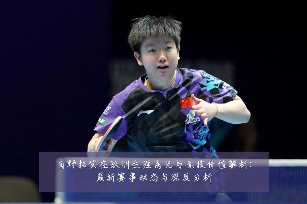 南野拓实在欧洲生涯高光与竞技价值解析:最新赛事动态与深度分析