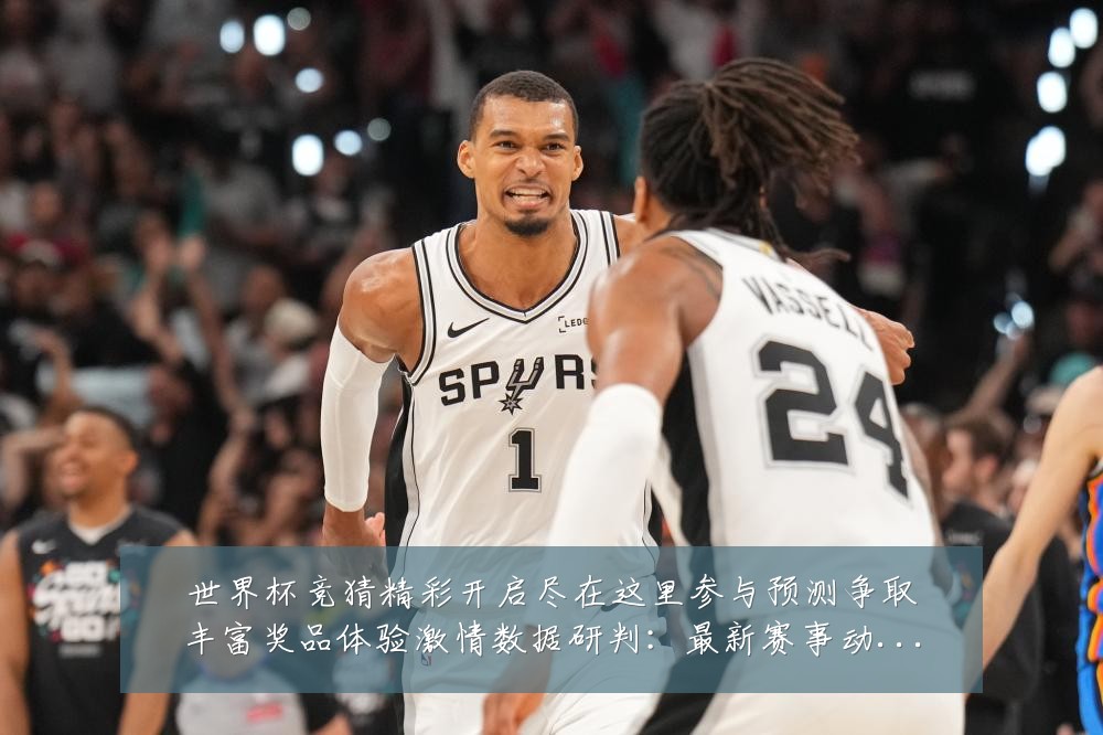 世界杯竞猜精彩开启尽在这里参与预测争取丰富奖品体验激情数据研判：最新赛事动态与深度分析